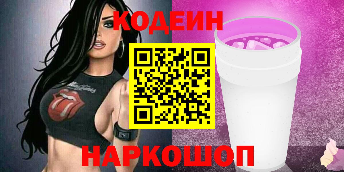 Кодеин Purple Drank Балтийск