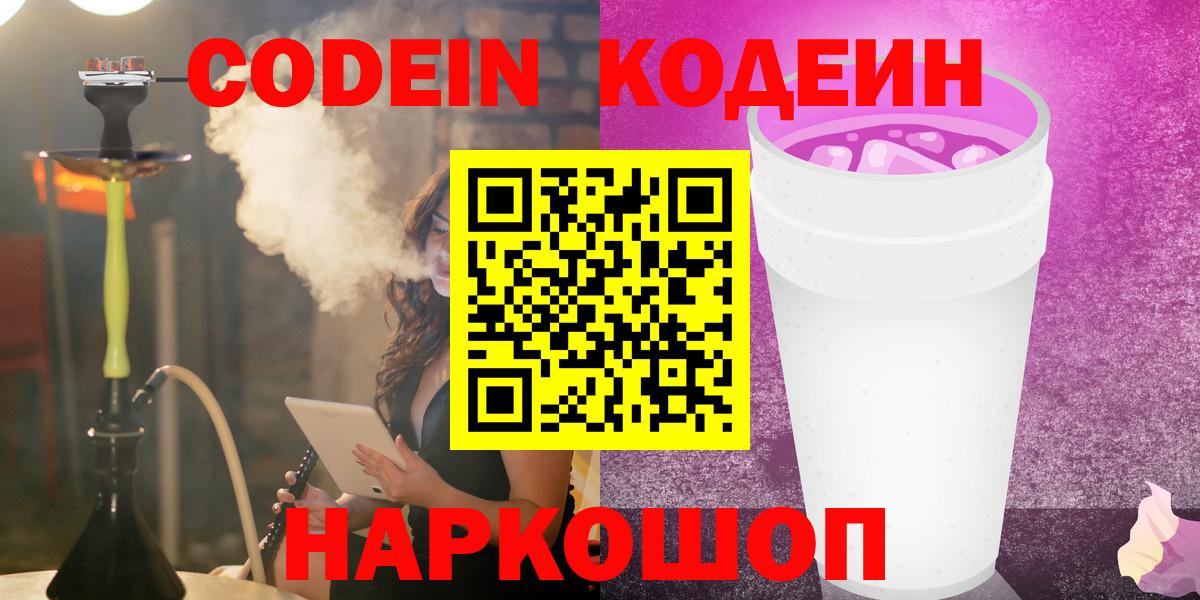 Codein напиток Lean (лин)  Вход с VPN  Балтийск 